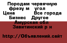 Породам червячную фрезу м8, угол 20' › Цена ­ 7 000 - Все города Бизнес » Другое   . Амурская обл.,Завитинский р-н